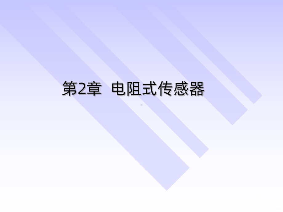 电阻式传感器PPT课件.ppt_第1页