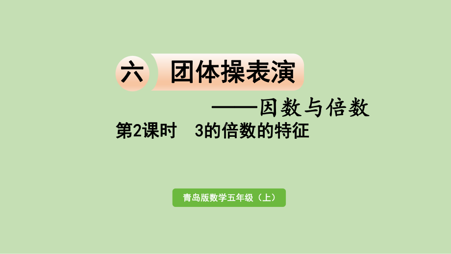 青岛版（六三制）五年级上册《数学》 六 团体操表演-因数与倍数 信息窗2 第2课时 3的倍数的特征 ppt课件.pptx_第1页