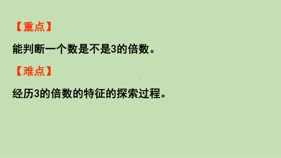 青岛版（六三制）五年级上册《数学》 六 团体操表演-因数与倍数 信息窗2 第2课时 3的倍数的特征 ppt课件.pptx_第3页