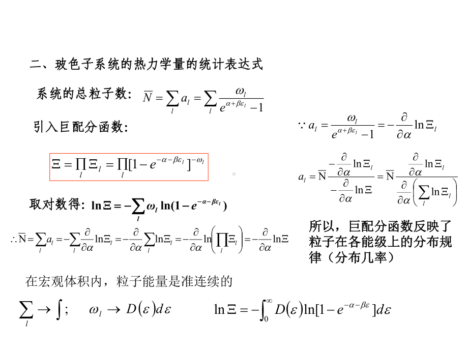 第八章玻色统计与费米统计课件.ppt_第3页