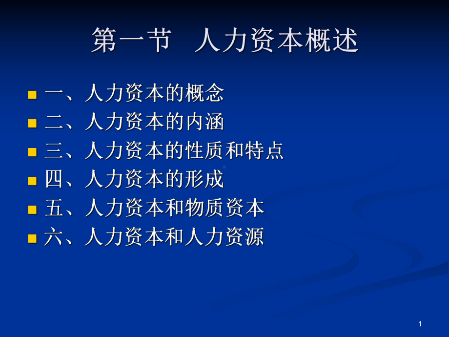 人力资本概述ppt课件.ppt_第1页