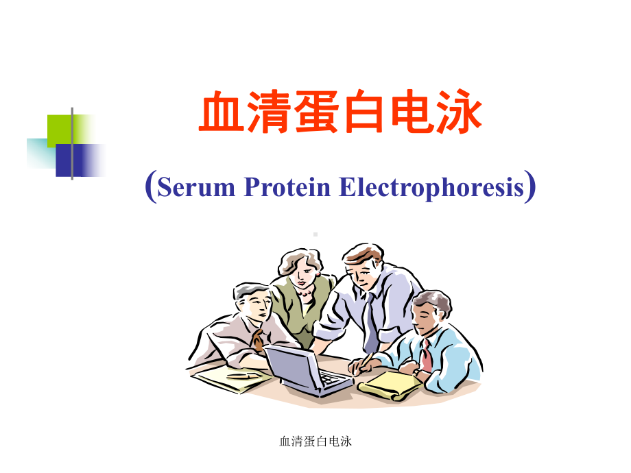 血清蛋白电泳-ppt课件.ppt_第1页