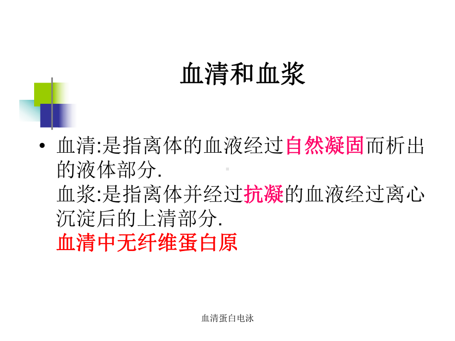 血清蛋白电泳-ppt课件.ppt_第2页