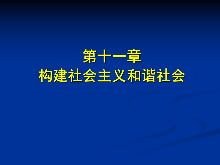 毛概精品课课件-第十一章-构建社会主义和谐社会.ppt_第1页