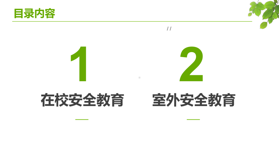 校园安全教育主题班课图文PPT课件模板.pptx_第2页