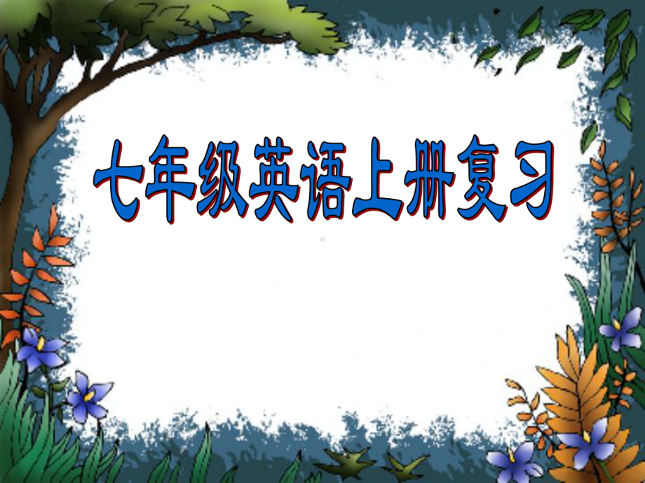 新目标英语七年级(上)全册总复习课件-图文.ppt_第1页