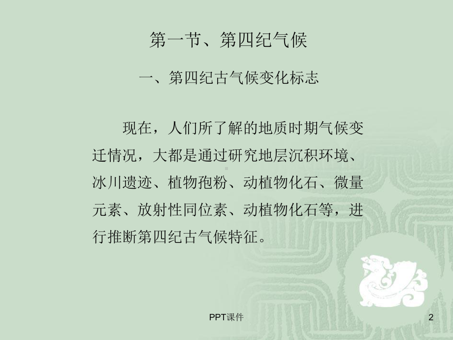 第四纪环境-ppt课件.ppt_第2页