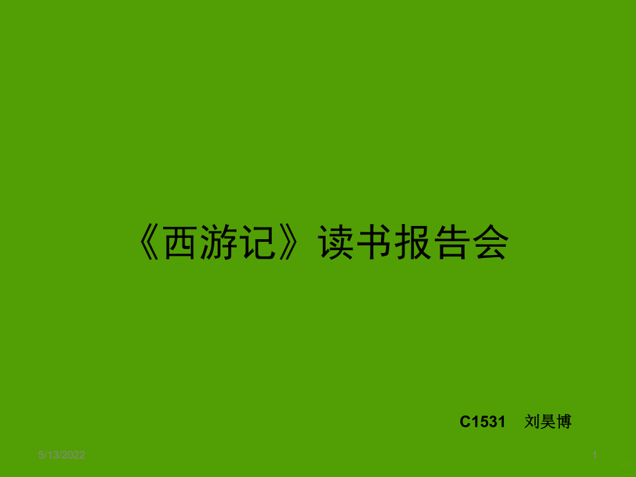 《西游记》读书报告会PPT课件.ppt_第1页