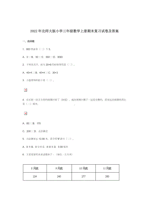 2022年北师大版小学三年级数学上册期末复习试卷及答案.docx