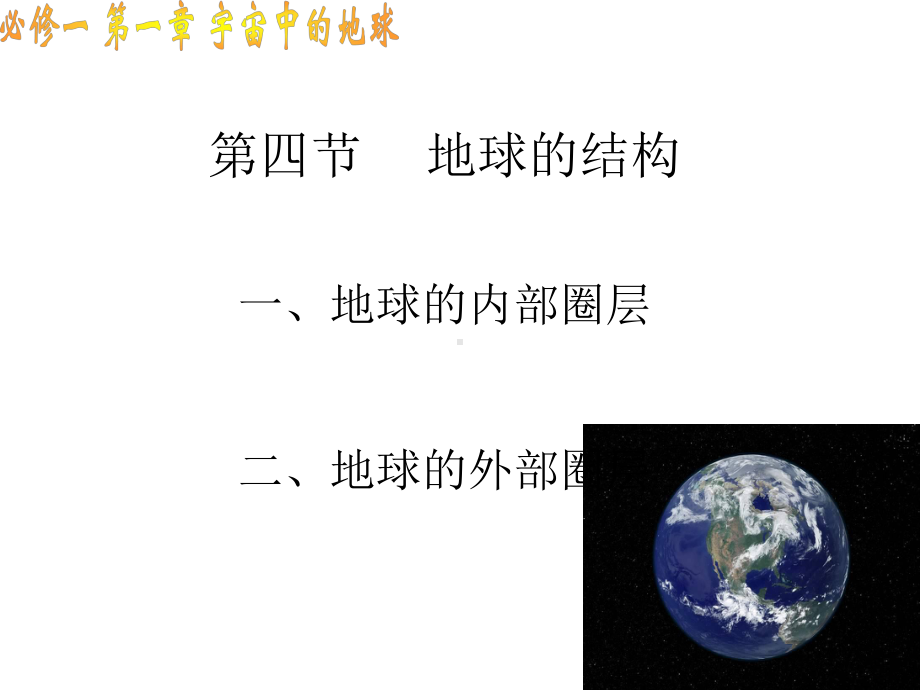 地球的结构PPT课件.ppt_第1页