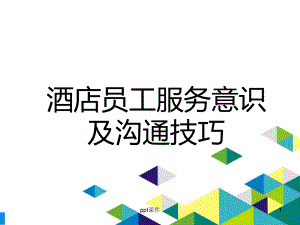 酒店员工服务意识及沟通技巧-ppt课件.ppt