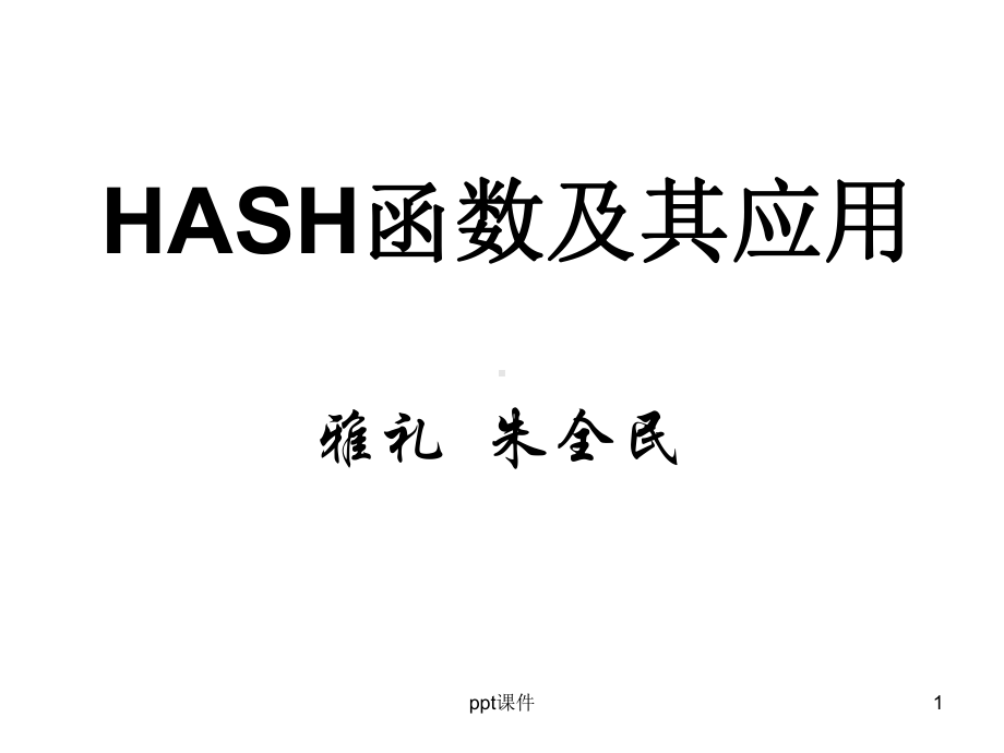 hash表及其应用-ppt课件.ppt_第1页