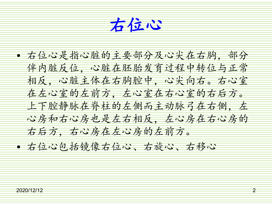 右位心-ppt课件.ppt_第2页