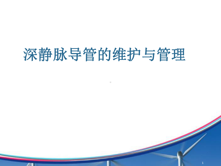 CVC维护规范PPT课件.ppt_第1页