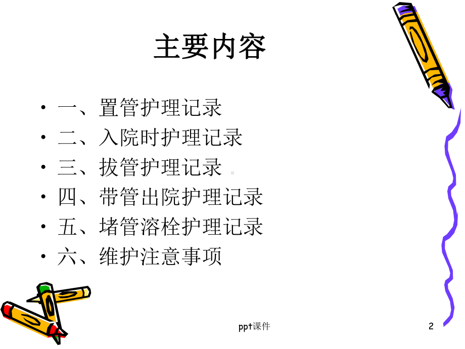 PICC维护注意事项及书写规范-ppt课件.ppt_第2页