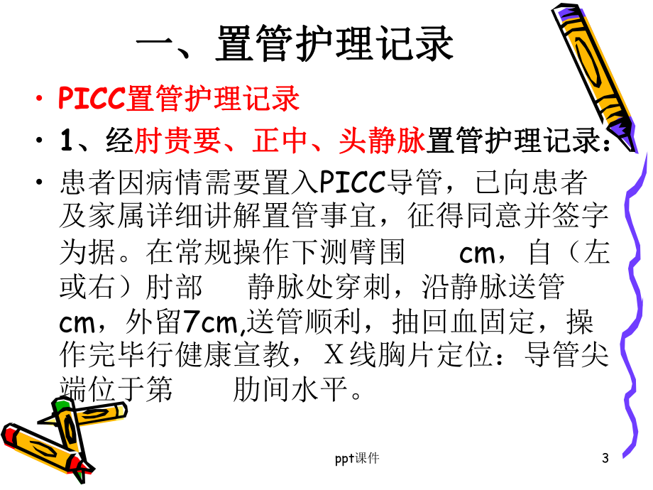 PICC维护注意事项及书写规范-ppt课件.ppt_第3页