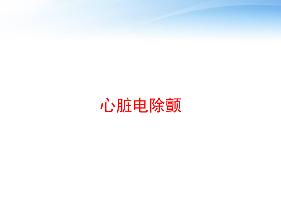 心脏电除颤-ppt课件.ppt_第1页