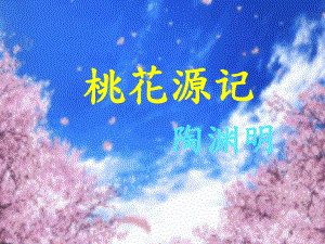 《桃花源记》优质课一等奖课件.ppt