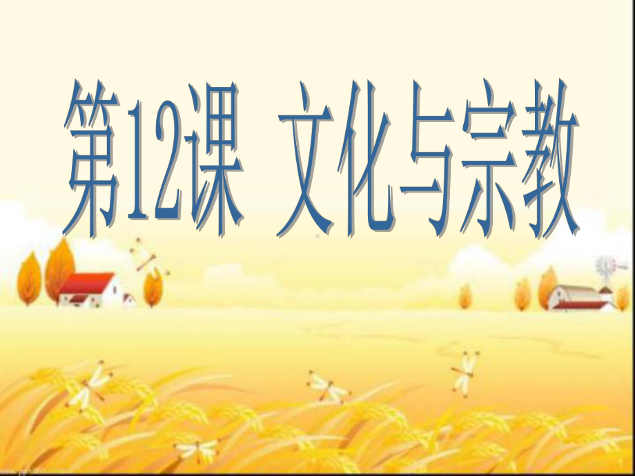 文化与宗教-PPT课件.ppt_第1页