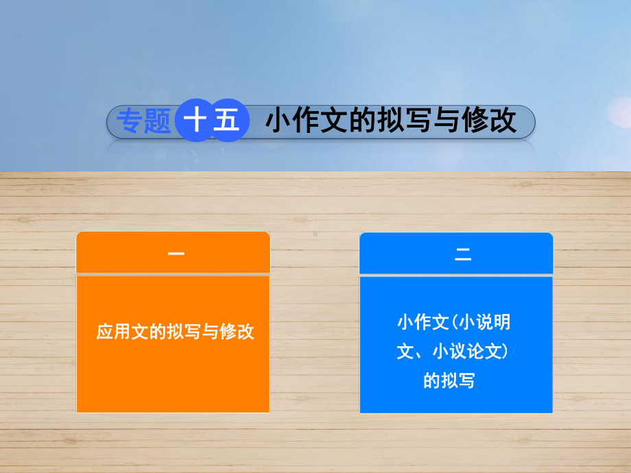 河北省中考语文专题15小作文的拟写与修改复习课件.ppt_第1页