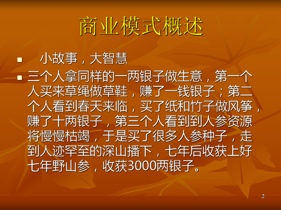 商业模式概述ppt课件.ppt_第2页