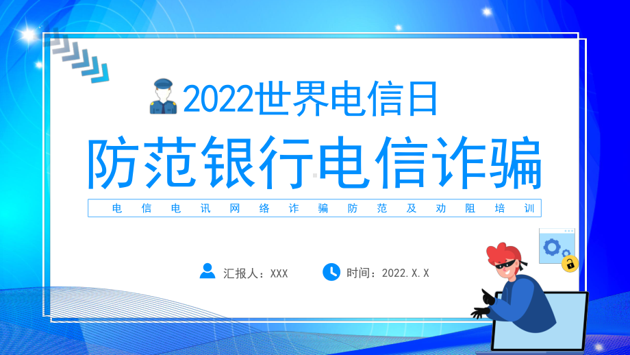 5月17日世界电信日PPT防范银行诈骗电信诈骗PPT课件（带内容）.ppt_第1页