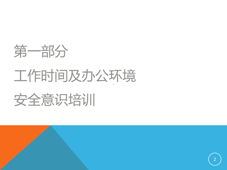 公司办公室安全专题培训ppt课件.ppt_第2页