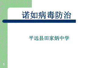 诺如病毒防治PPT课件.ppt