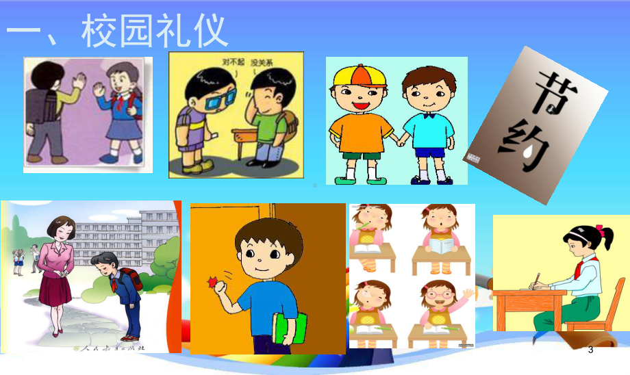 小学生文明礼仪教育ppt课件.ppt_第3页