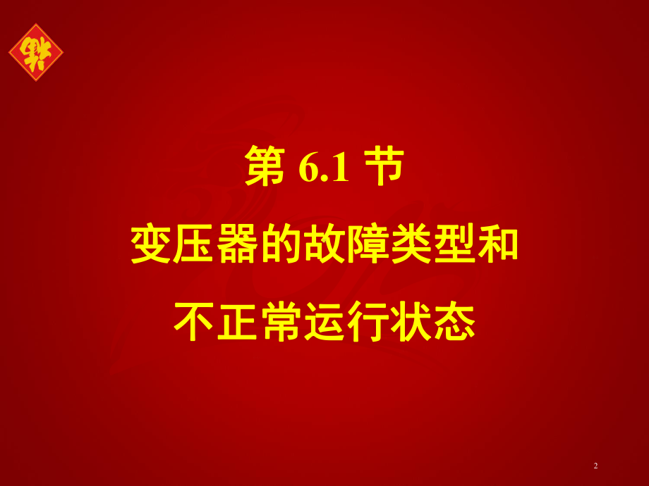 变压器保护-ppt课件.ppt_第2页