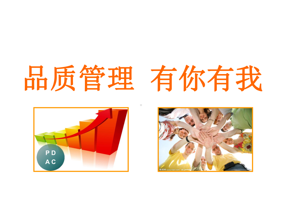 品管圈QCC培训ppt课件.ppt_第1页