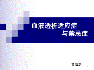 血液透析的适应症及禁忌症PPT课件.ppt