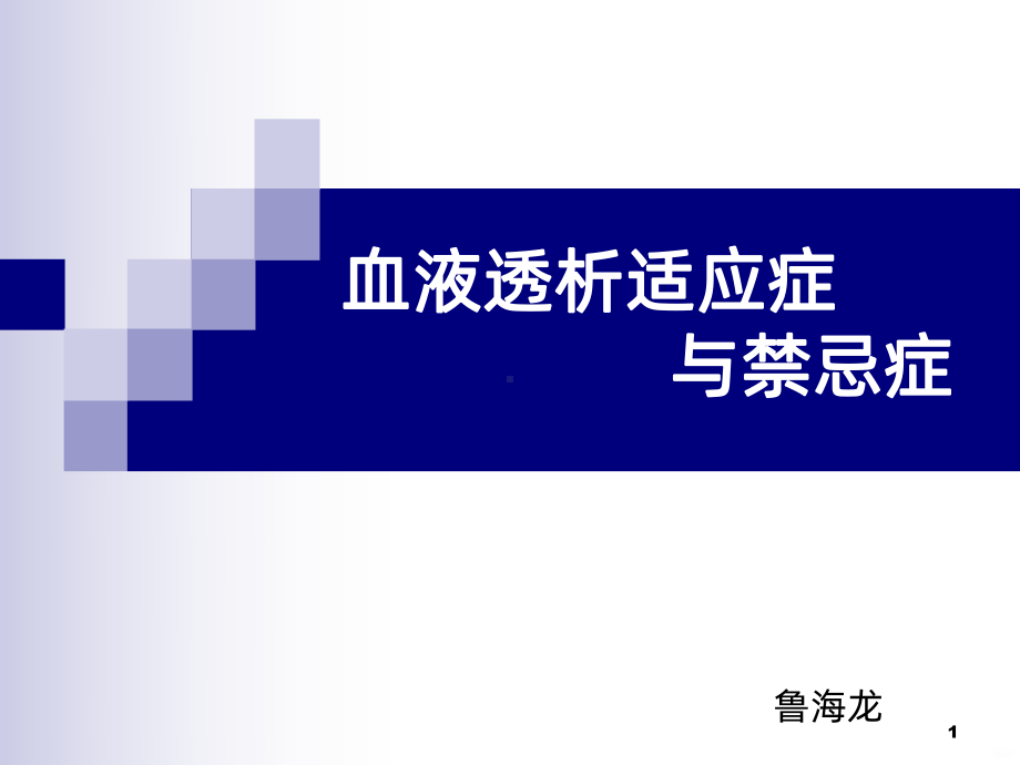 血液透析的适应症及禁忌症PPT课件.ppt_第1页