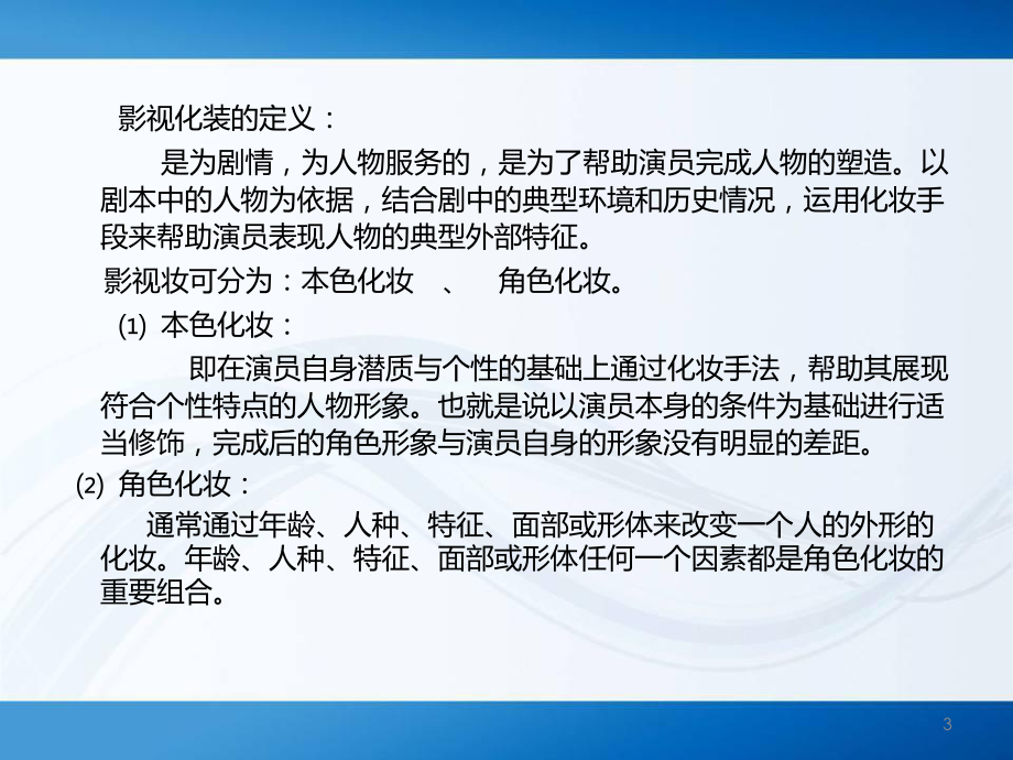 影视化妆的基本概ppt课件.ppt_第3页