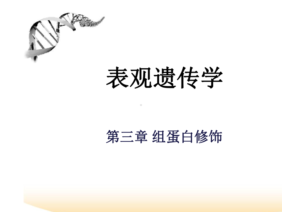 表观遗传学-第三章-组蛋白修饰-ppt课件.ppt_第1页