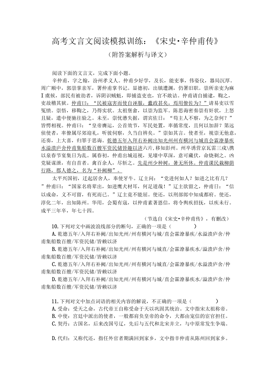 高考文言文阅读模拟训练：《宋史-辛仲甫传》（附答案解析与译文）.docx_第1页