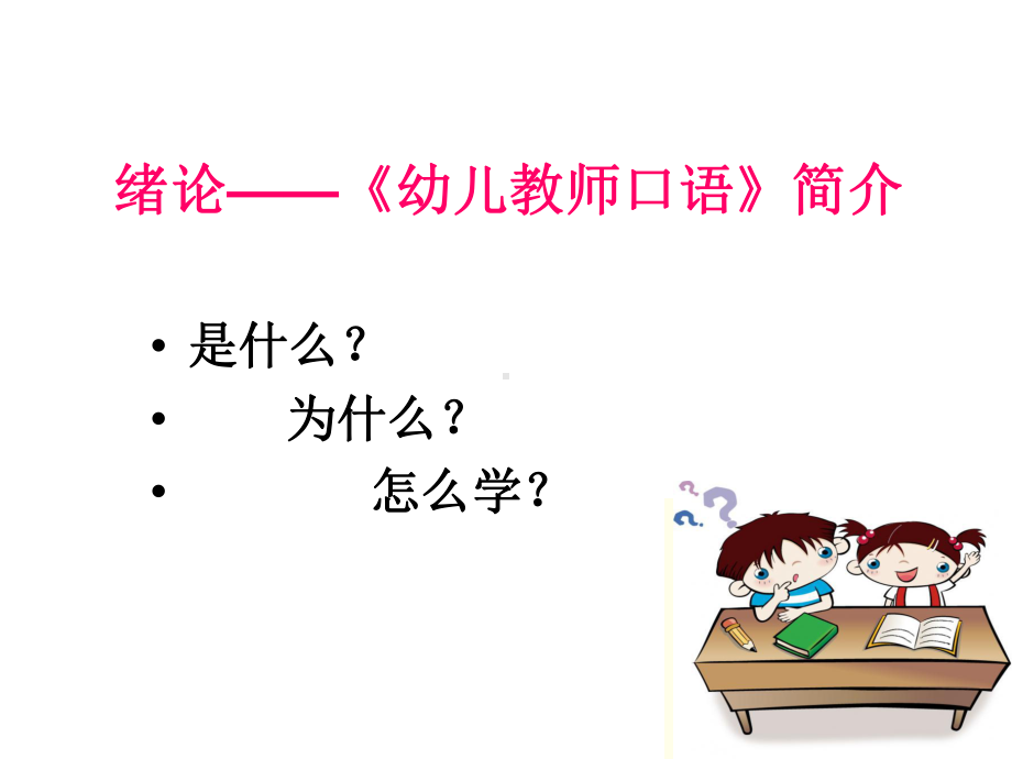 幼儿教师口语普通话第一二讲-ppt课件.ppt_第2页