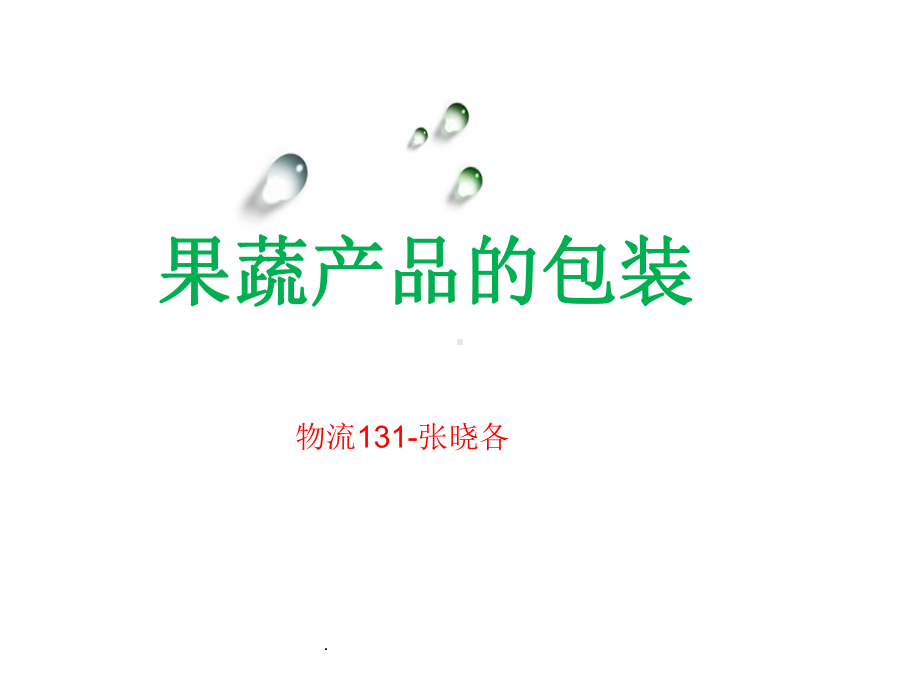 果蔬包装ppt课件.ppt_第1页