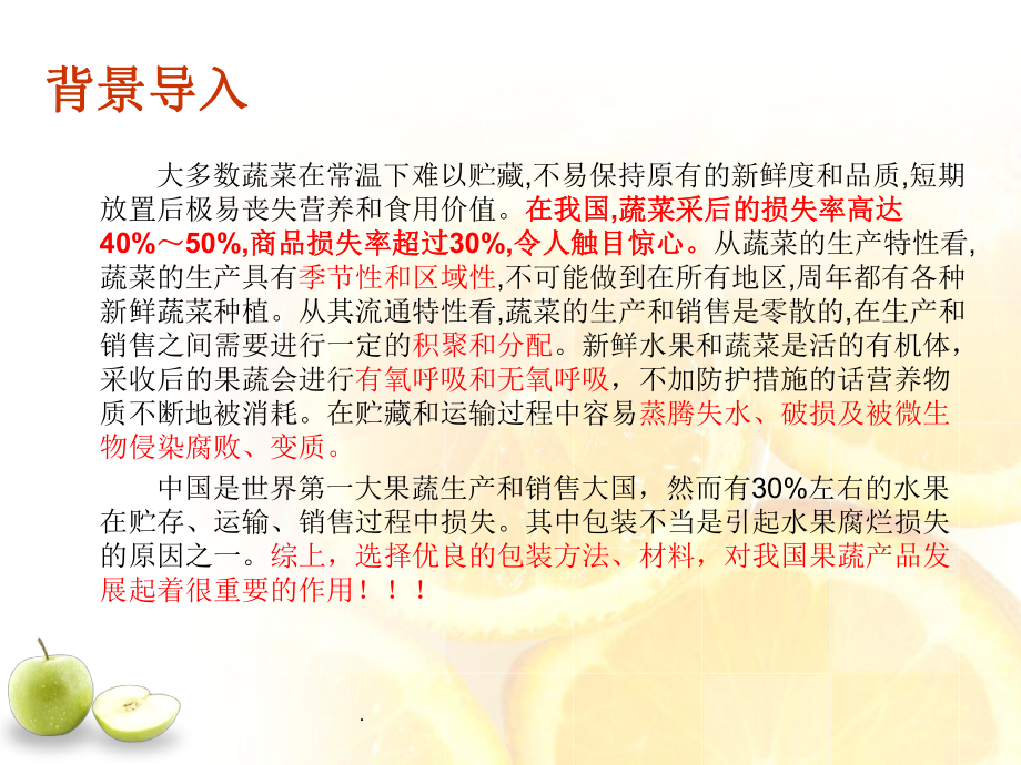 果蔬包装ppt课件.ppt_第2页