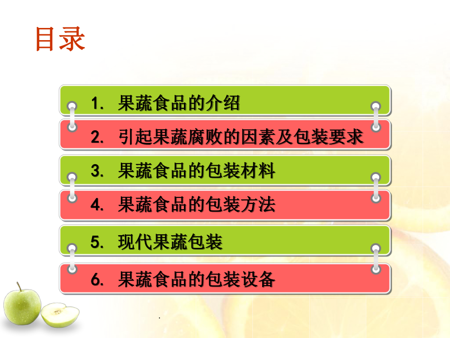 果蔬包装ppt课件.ppt_第3页