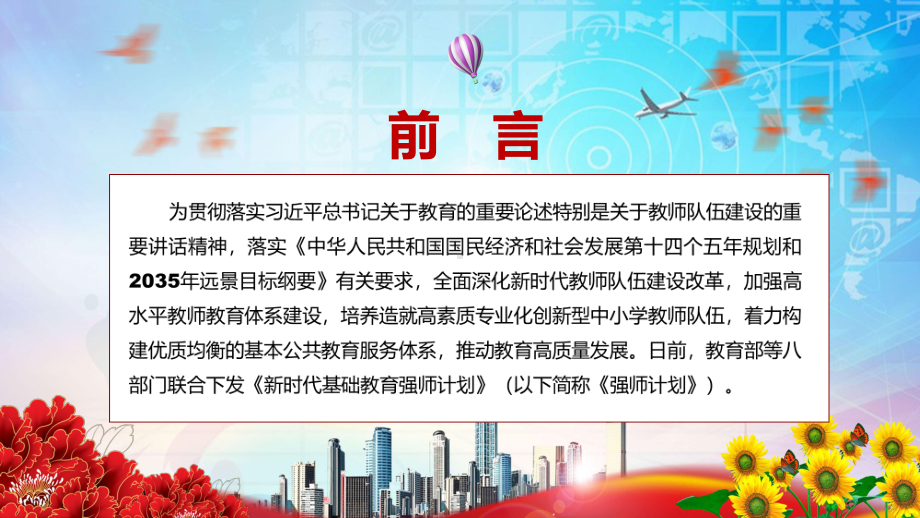 《新时代基础教育强师计划》含内容完整解读2022年教育部等八部门联合发布新时代基础教育强师计划PPT（含内容）.pptx_第2页