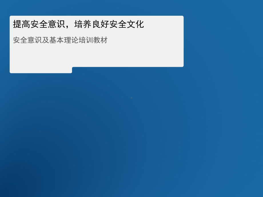 安全意识及基本理论培训PPT课件.ppt_第1页