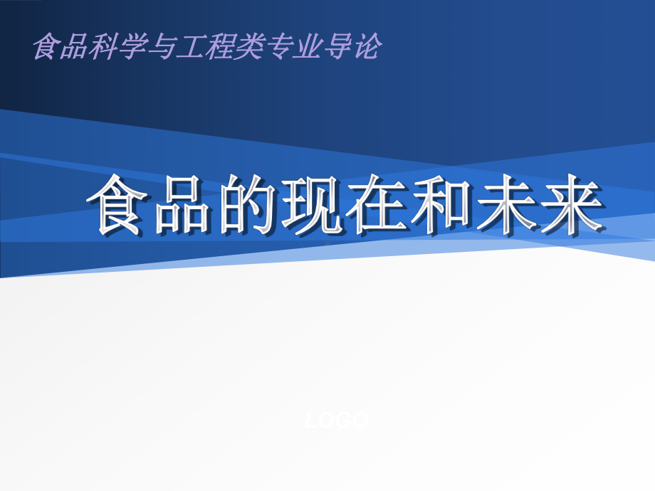 食品科学与工程专业导论-ppt课件.ppt_第3页