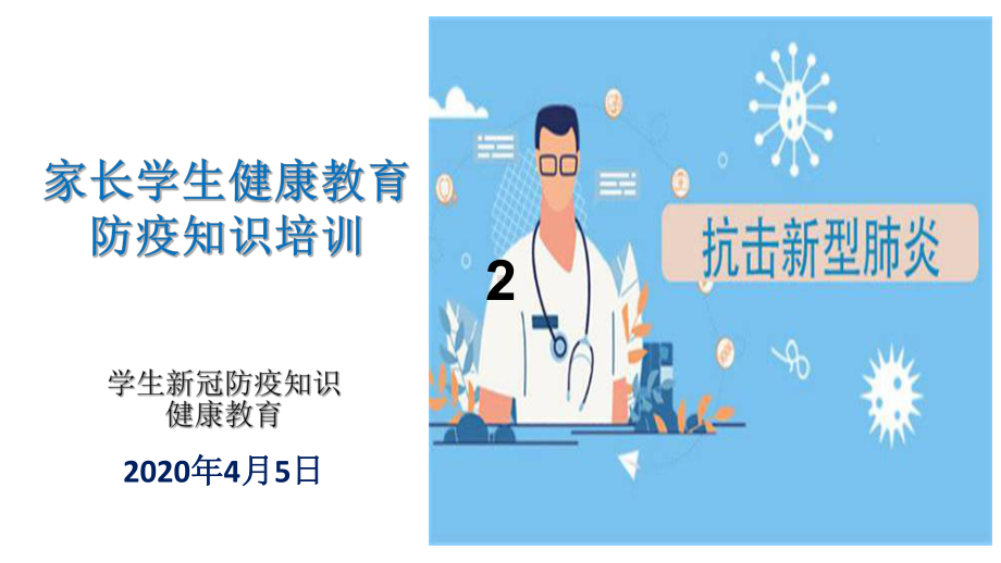 学生新冠防疫知识健康教育-ppt课件(同名622).ppt_第1页