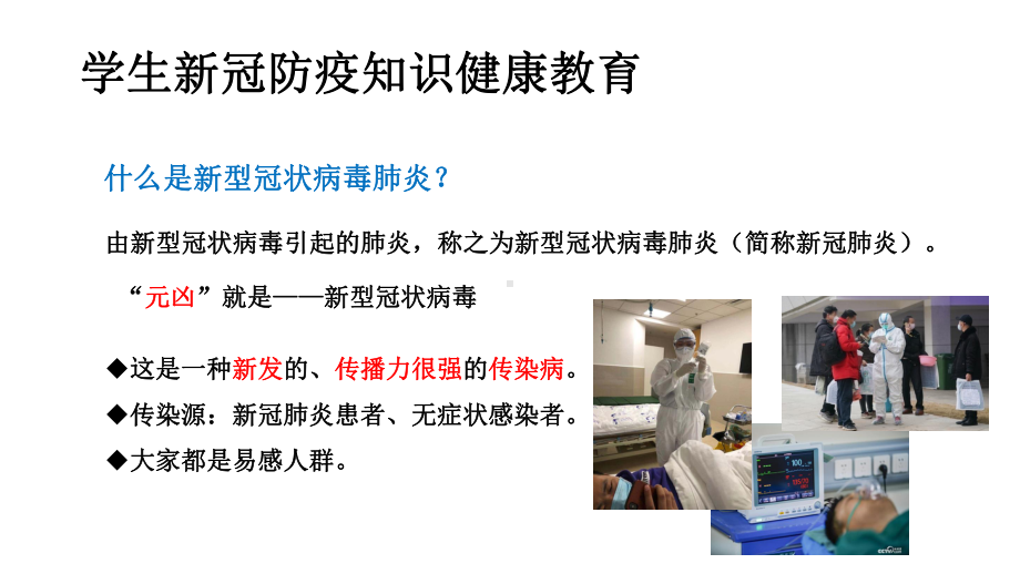 学生新冠防疫知识健康教育-ppt课件(同名622).ppt_第2页