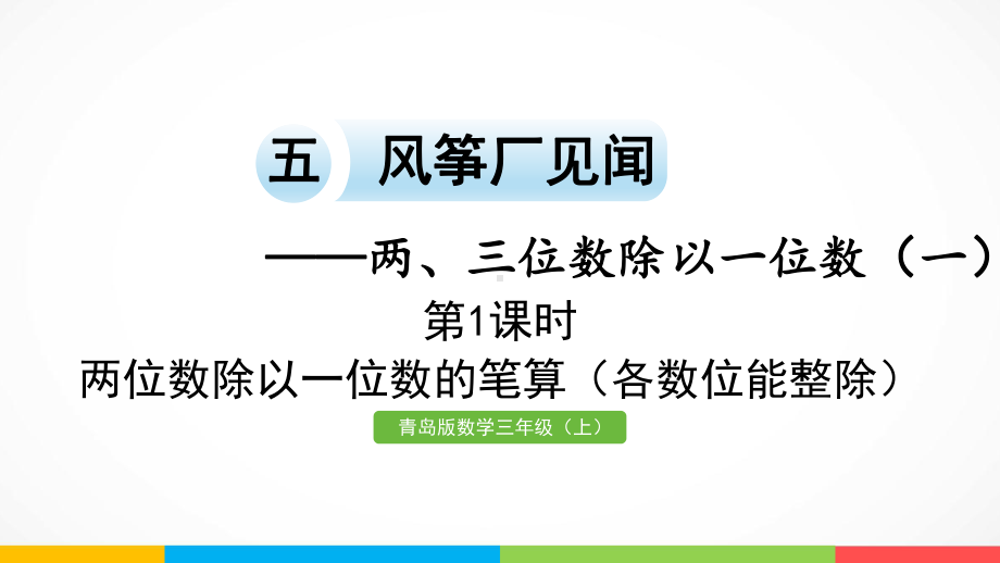 青岛版（六三制）三年级上册《数学》五信息窗2第1课时 两位数除以一位数的笔算（各数位能整除）ppt课件.pptx_第2页