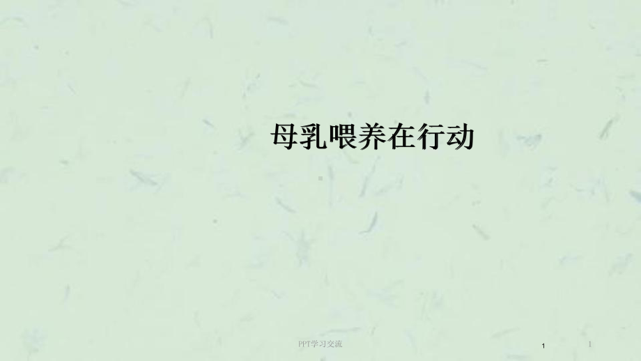 母乳喂养课件课件.ppt_第1页