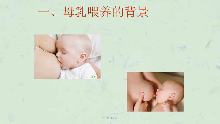 母乳喂养课件课件.ppt_第3页