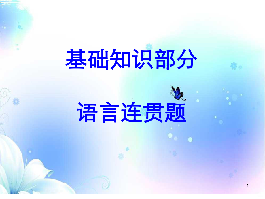 初中语文语句排序连贯技巧PPT课件.ppt_第1页