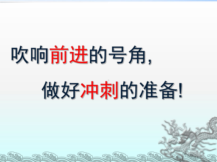 中考前主题班会中考励志ppt课件.ppt_第1页